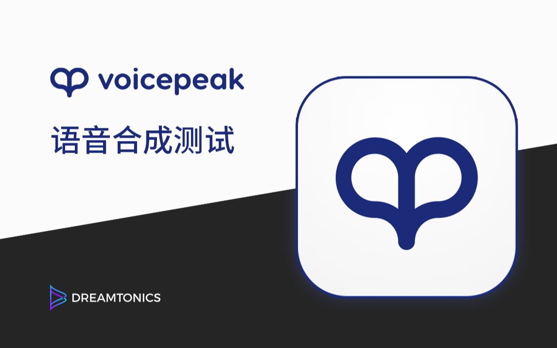 Voicepeak 语音合成测试 (2022) | 中文 AI 人声试读哔哩哔哩bilibili