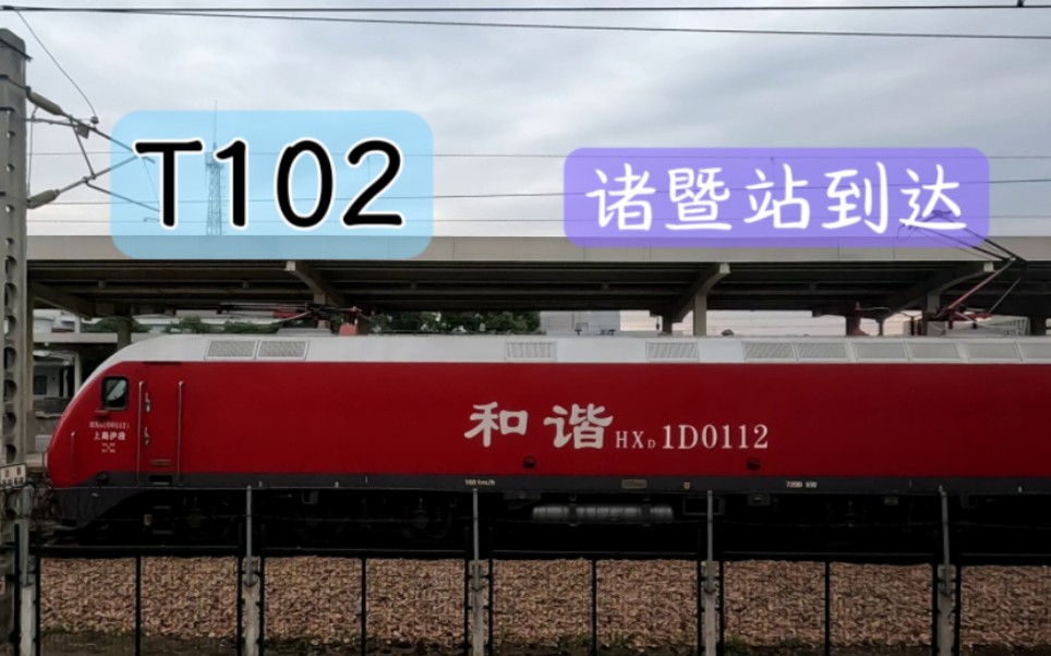 【国铁】t102次列车到达诸暨站 上局沪段hxd1d-0112 25k型客车