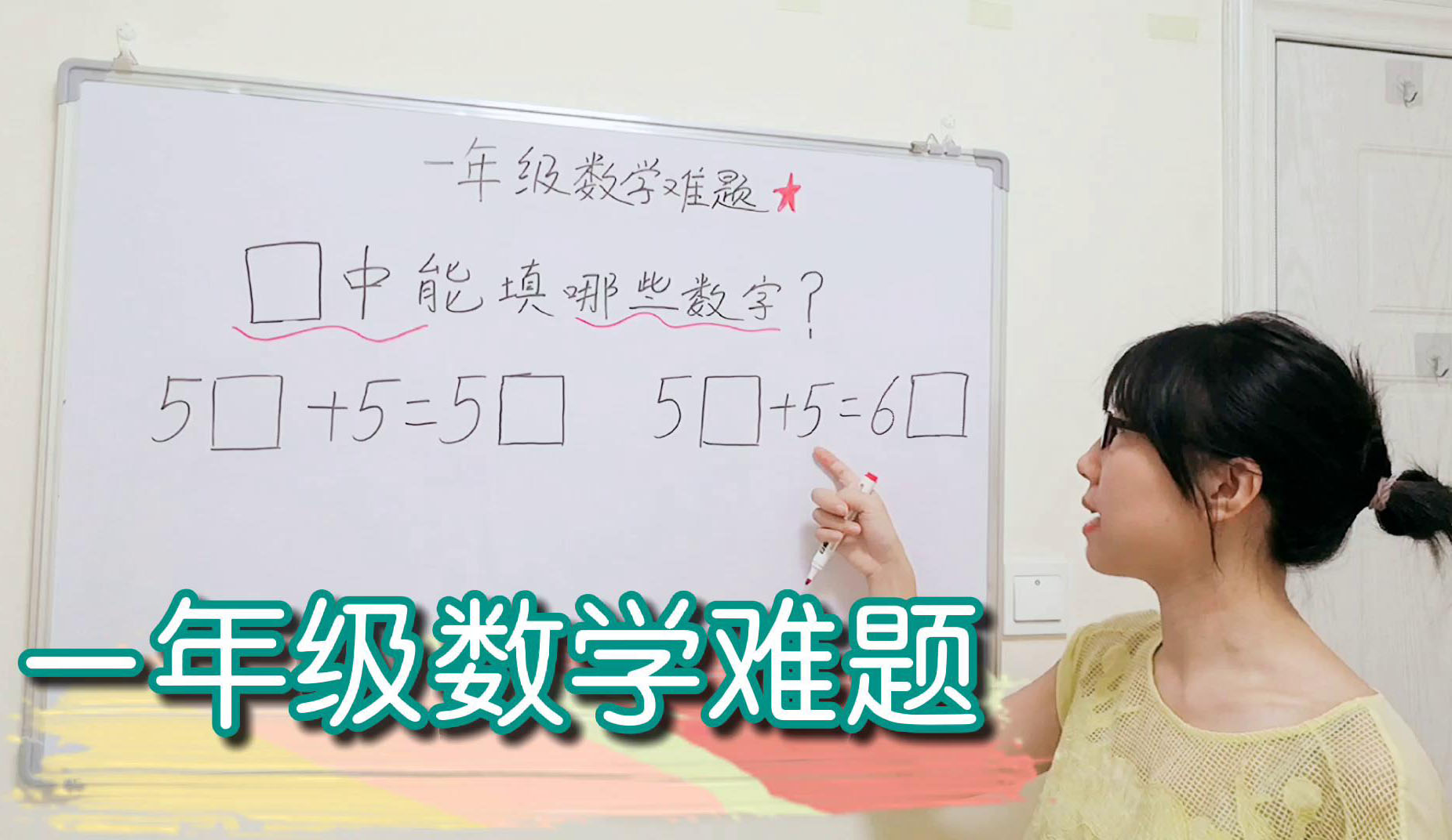 一年级数学难题:家长看到这题当场蒙圈,不知道怎样教小孩!哔哩哔哩bilibili