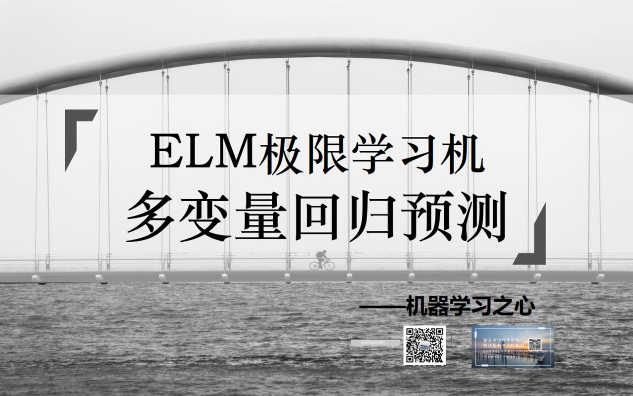 【回归预测 | ELM】ELM模型回归预测 | 极限学习机多输入单输出预测哔哩哔哩bilibili