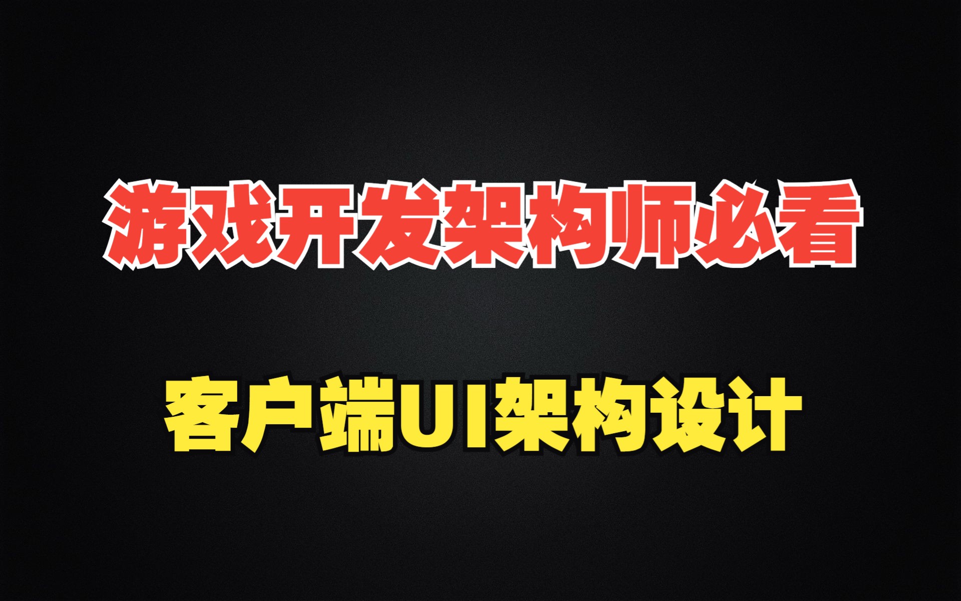 《客户端UI架构设计》—游戏开发者想进阶为架构师?哔哩哔哩bilibili