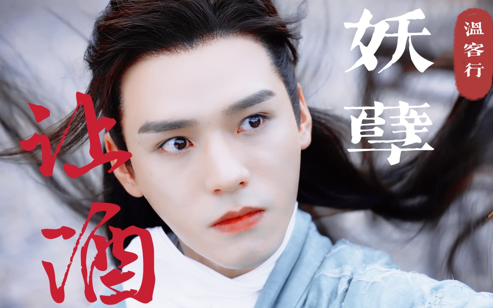 【山河令 温客行】 让酒 || 进来感受下老温这妖孽_哔哩哔哩 (゜-゜)