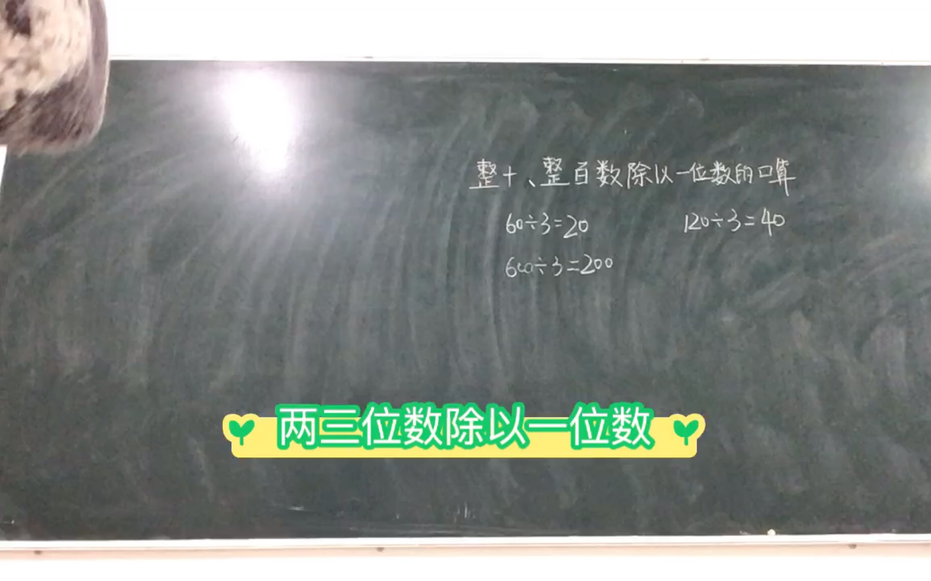 [图]小学数学-两三位数除以一位数（说课）