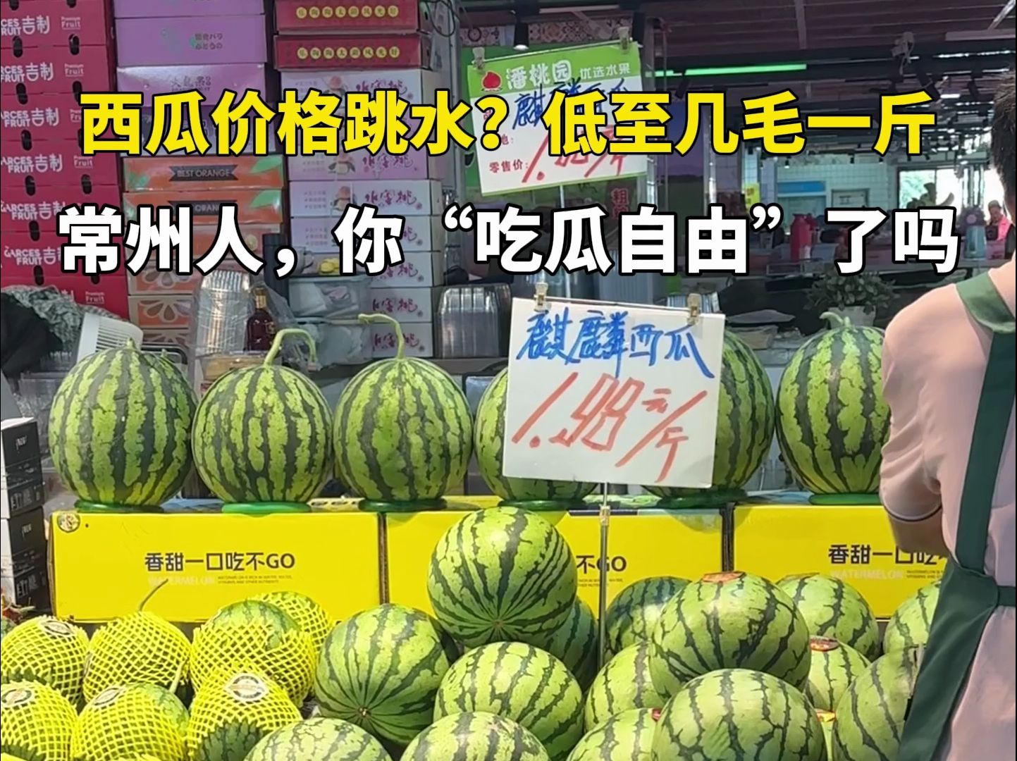 西瓜价格大跳水?低至几毛一斤?!常州人,今年你实现“西瓜自由”了吗?哔哩哔哩bilibili