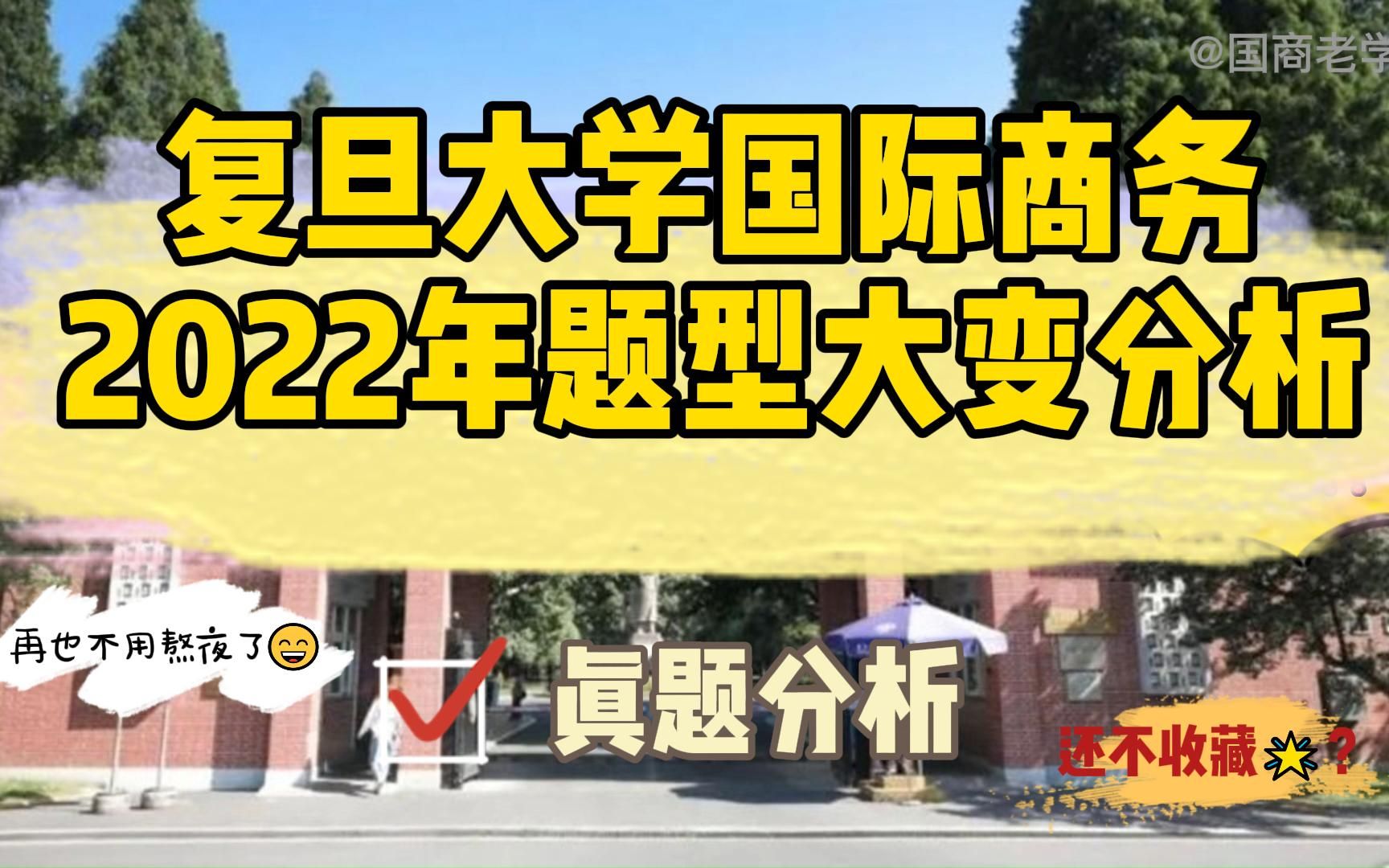 [图]国际商务最好的学校之一好考吗？复旦大学国际商务硕士考研分析，2022年复旦国际商务考研真题分析