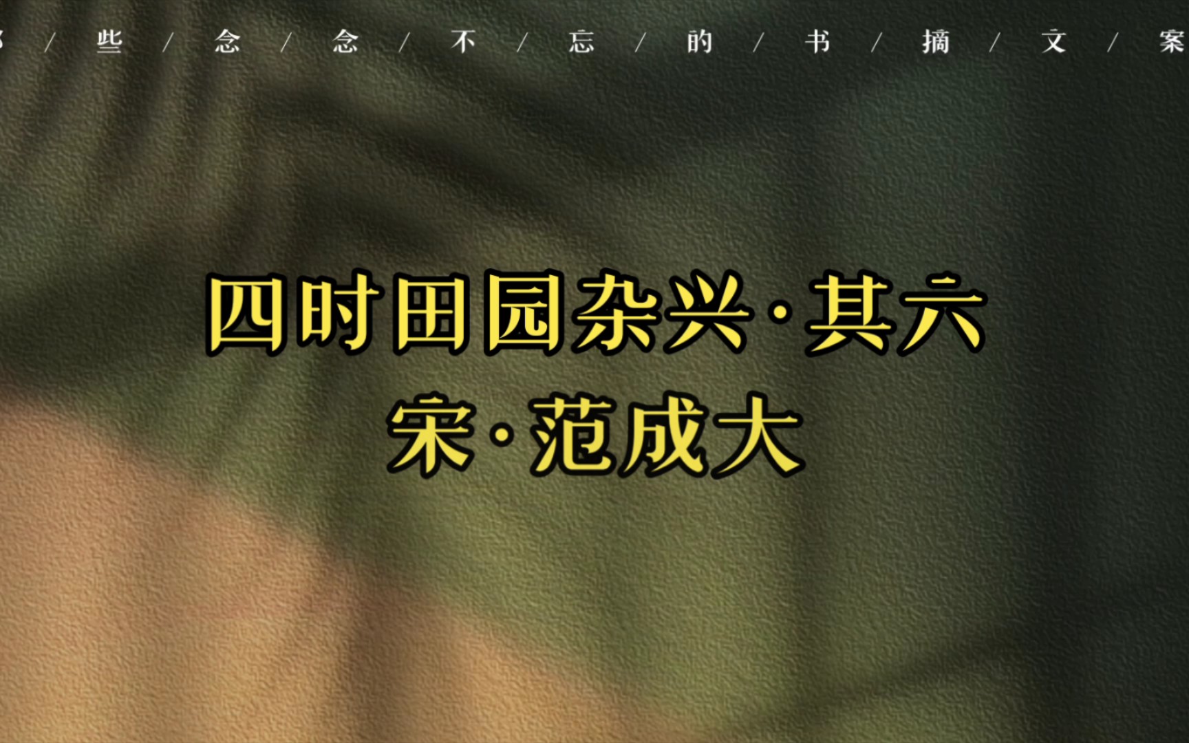 范成大田园诗《四时田园杂兴ⷥ…𖥅�‹哔哩哔哩bilibili