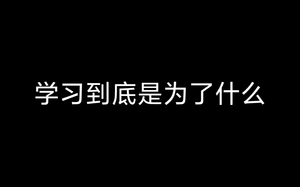 [图]学习的意义励志