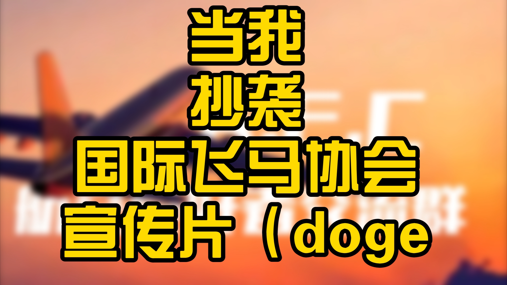 当我抄袭国际飞马协会宣传片(doge哔哩哔哩bilibili