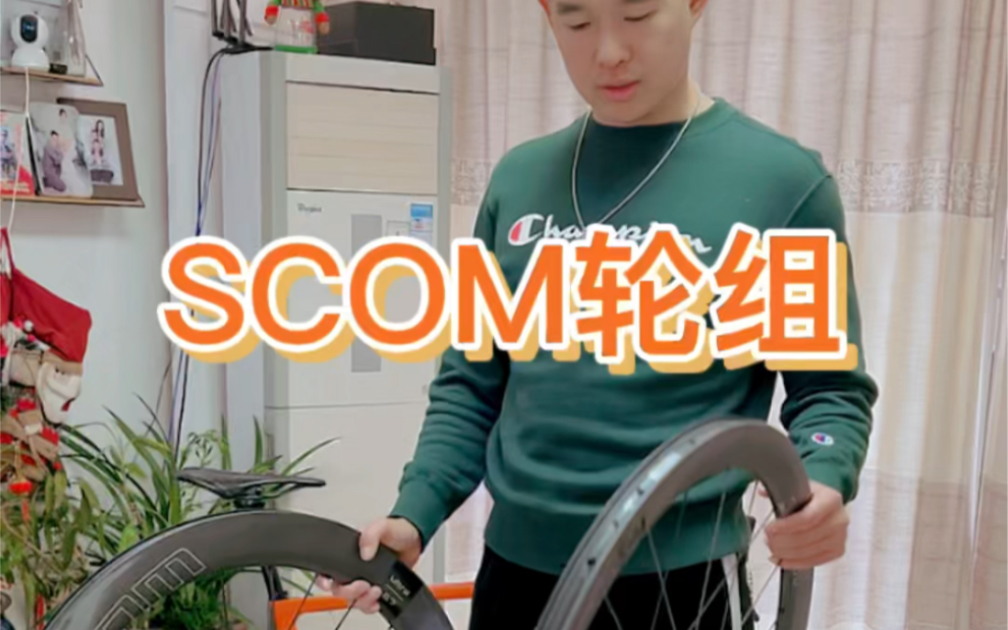 SCOM轮组实际使用感受.哔哩哔哩bilibili