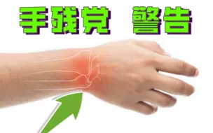 Tải video: 手腕不适！手残的自救全套缓解方法