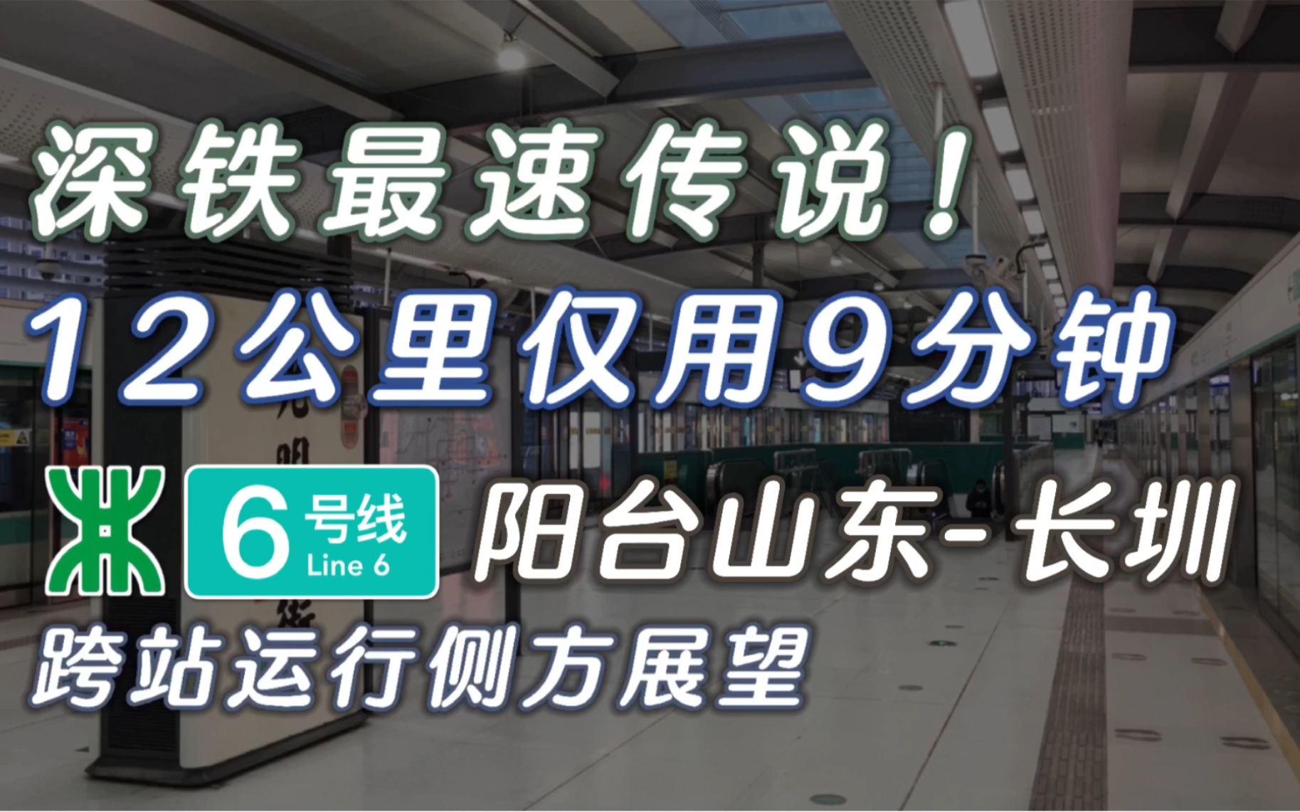 【深圳地铁6号线】深铁最速传说ⷩ˜𓥏𐥱𑤸œ长圳 跨站运行侧方展望哔哩哔哩bilibili