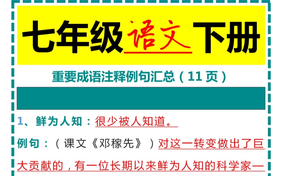 七年级语文下册重要成语注释例句汇总哔哩哔哩bilibili