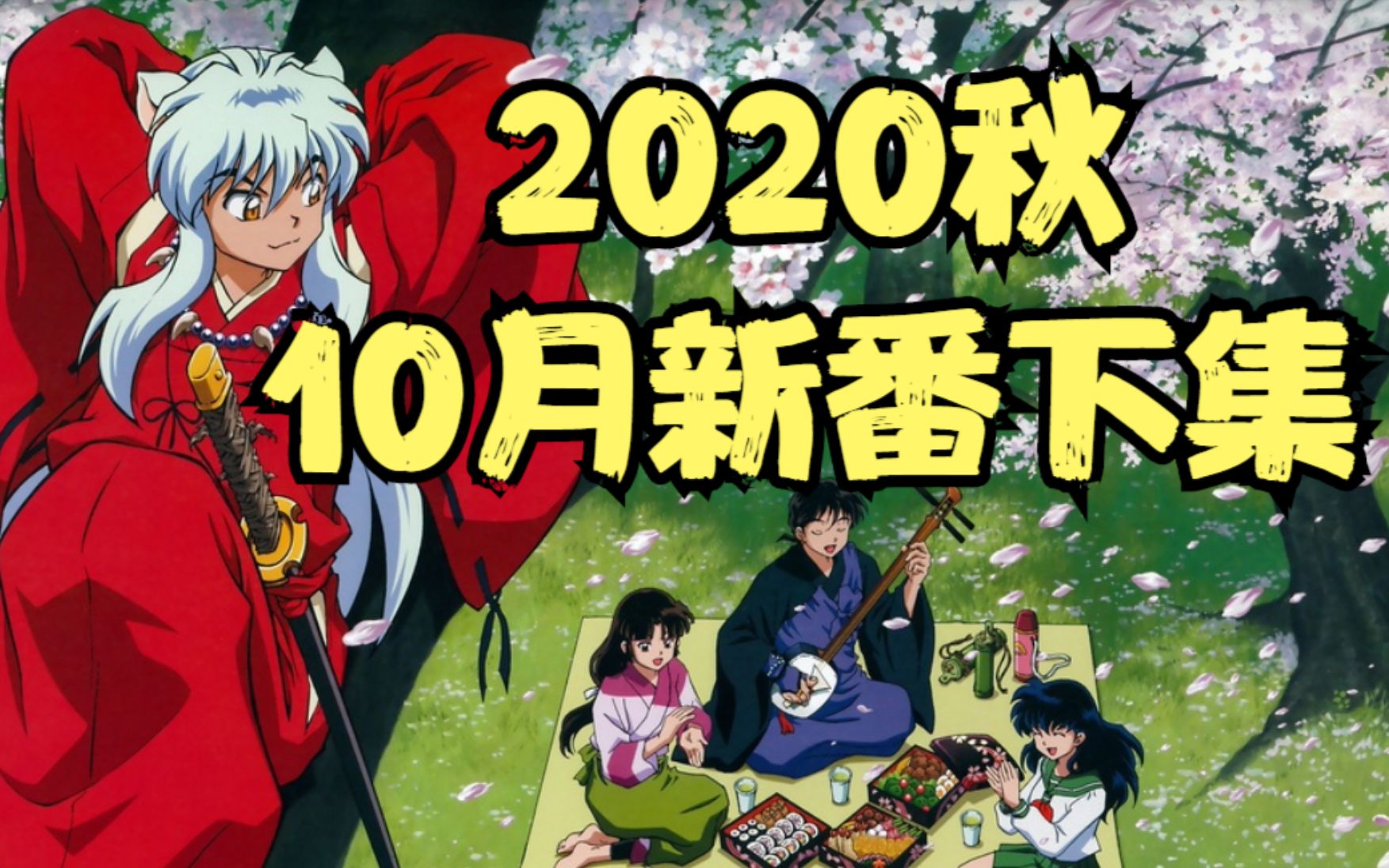 【新番资讯】2020秋10月最新番介绍(下集) | ACGN Project哔哩哔哩bilibili