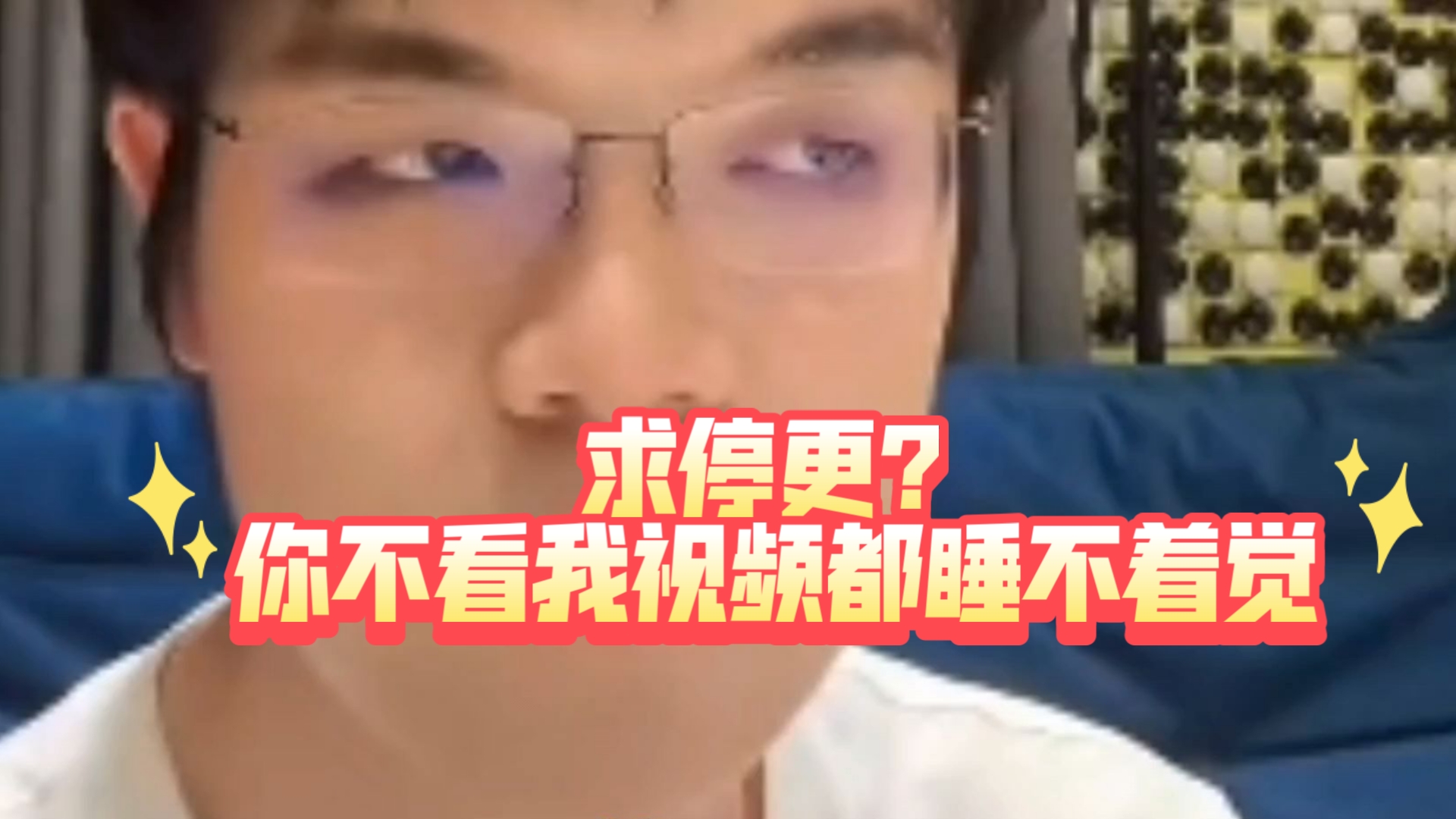 粉丝求柯洁把糖视频停更，柯洁：你其实明明不看就睡不着觉！