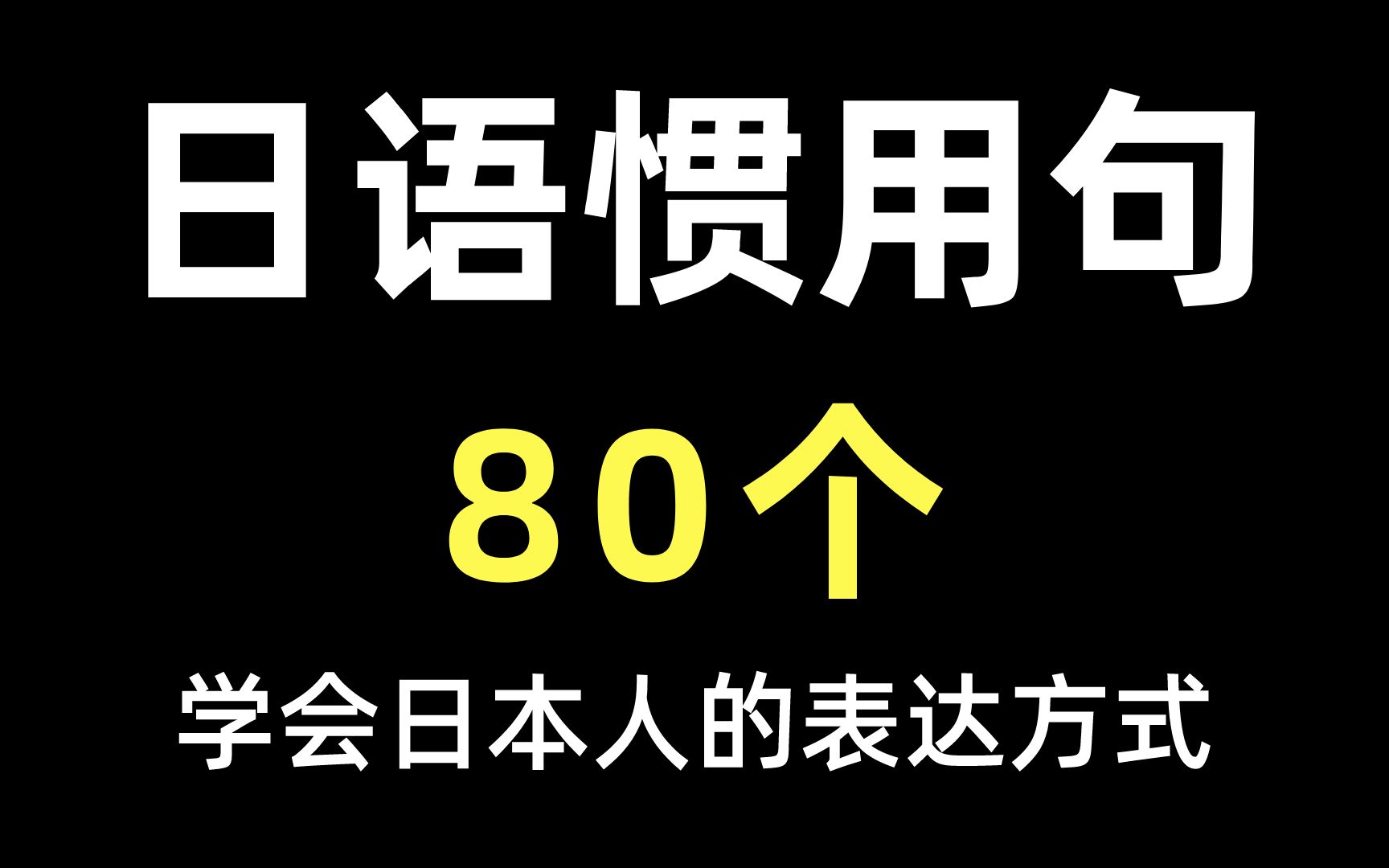 日语惯用语80个,学透日本人表达的精髓(日语初学者必看!)哔哩哔哩bilibili