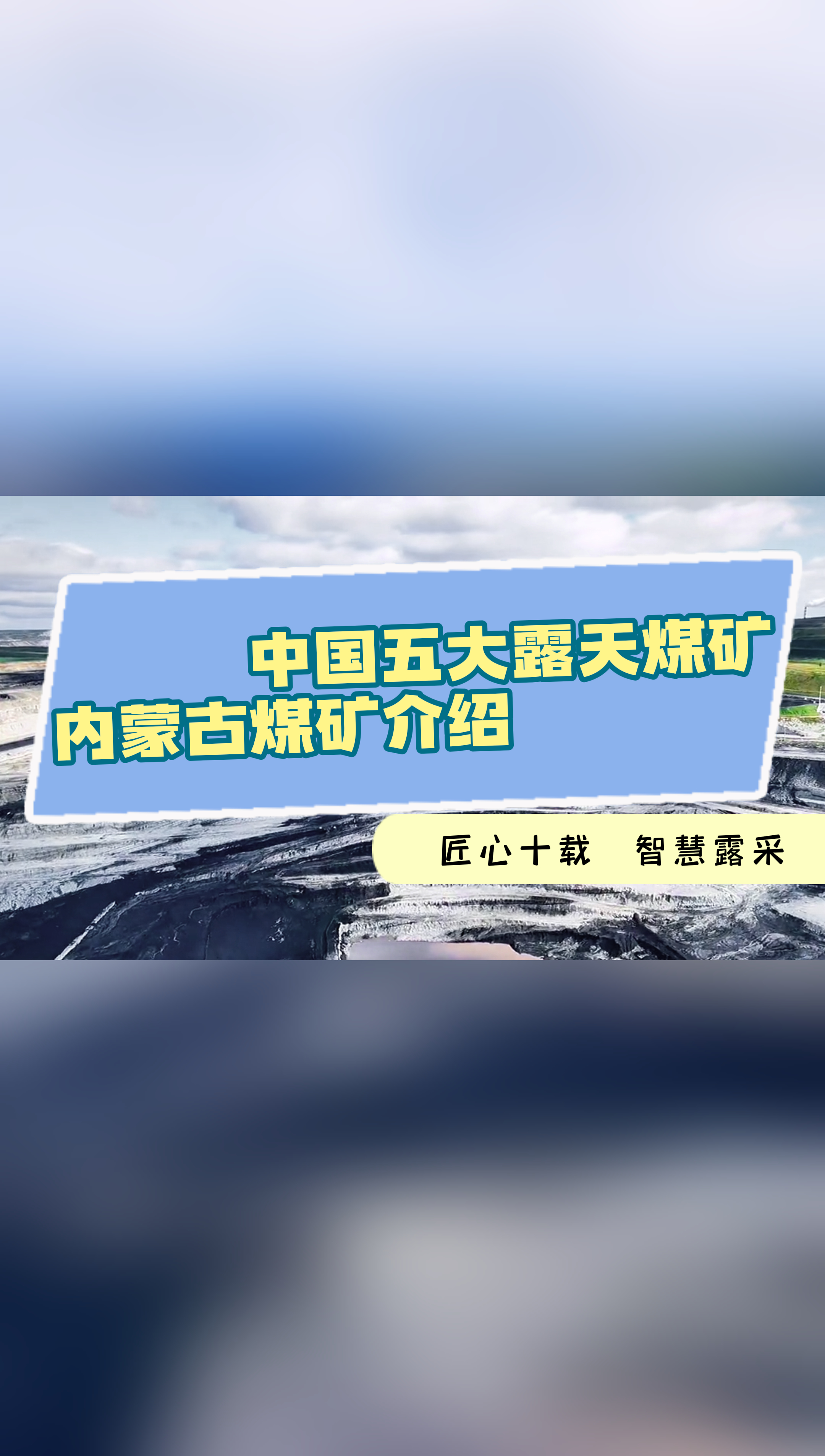 中国五大露天煤矿内蒙古就有四个,你知道是哪四个吗?恒旺来为您解答!!哔哩哔哩bilibili