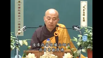 Download Video: 净界法师：怎么才能改变自己的气质，成就一种尊贵气？（阿弥陀佛四十八愿导读09节选）