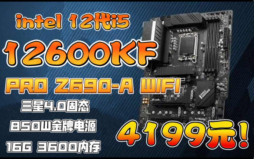 12600KF+z690A wifi组合超频党的最爱!4199元无敌高性能主机带回家哔哩哔哩bilibili