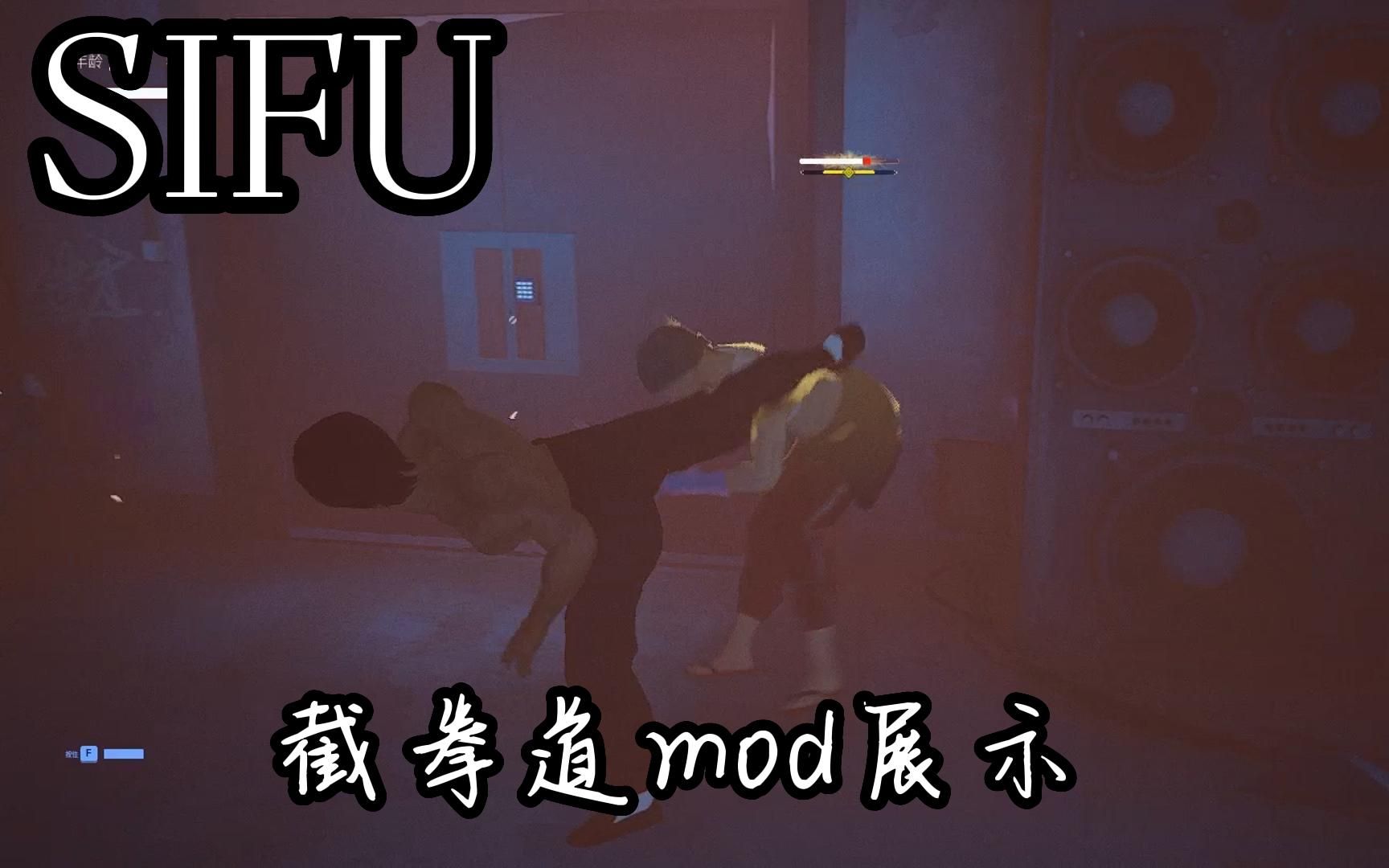 SIFU招式mod——自制截拳道,说实话模仿的还真像哔哩哔哩bilibili