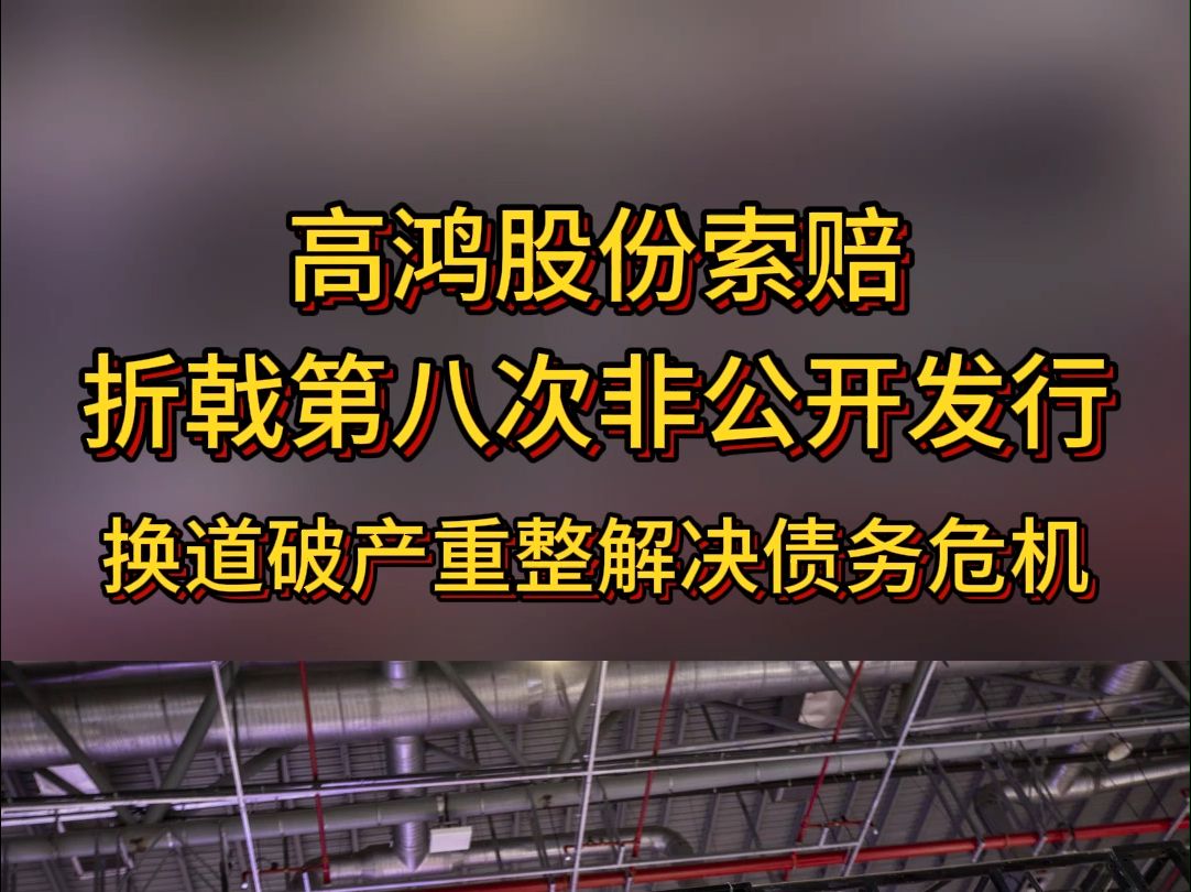 高鸿股份索赔:折戟第八次非公开发行,换道破产重整解决债务危机哔哩哔哩bilibili