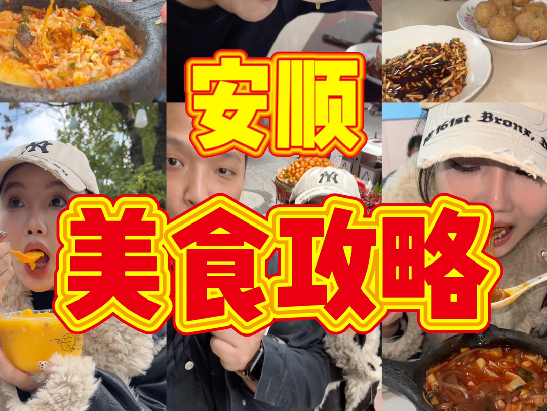 贵州安顺美食攻略哔哩哔哩bilibili