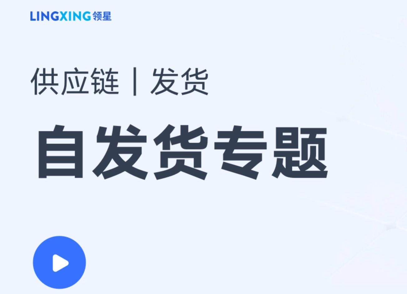 领星亚马逊ERP自发货流程详解:自发货初始化、自发货物流、自发货流程哔哩哔哩bilibili