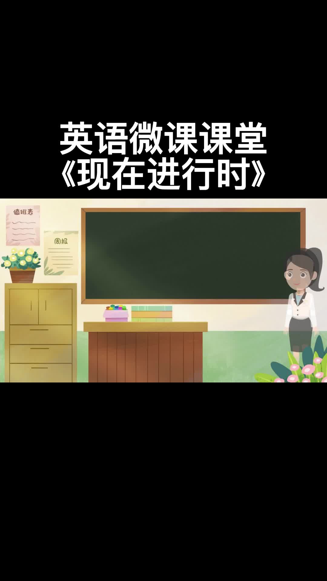 英语微课课堂《现在进行时》哔哩哔哩bilibili