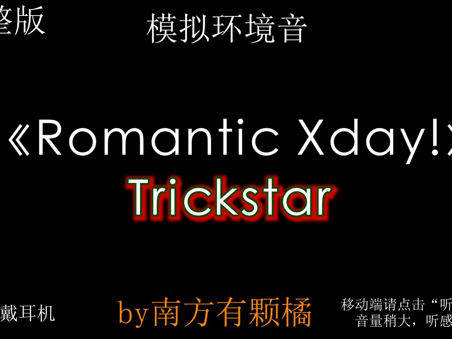 模擬環境音《romantic xday!》完整版【trickstar】