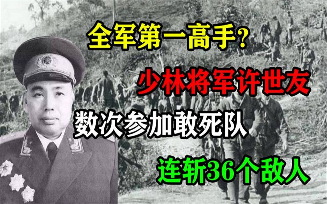 全军第一高手?少林将军许世友,数次参加敢死队,连斩36个敌人哔哩哔哩bilibili