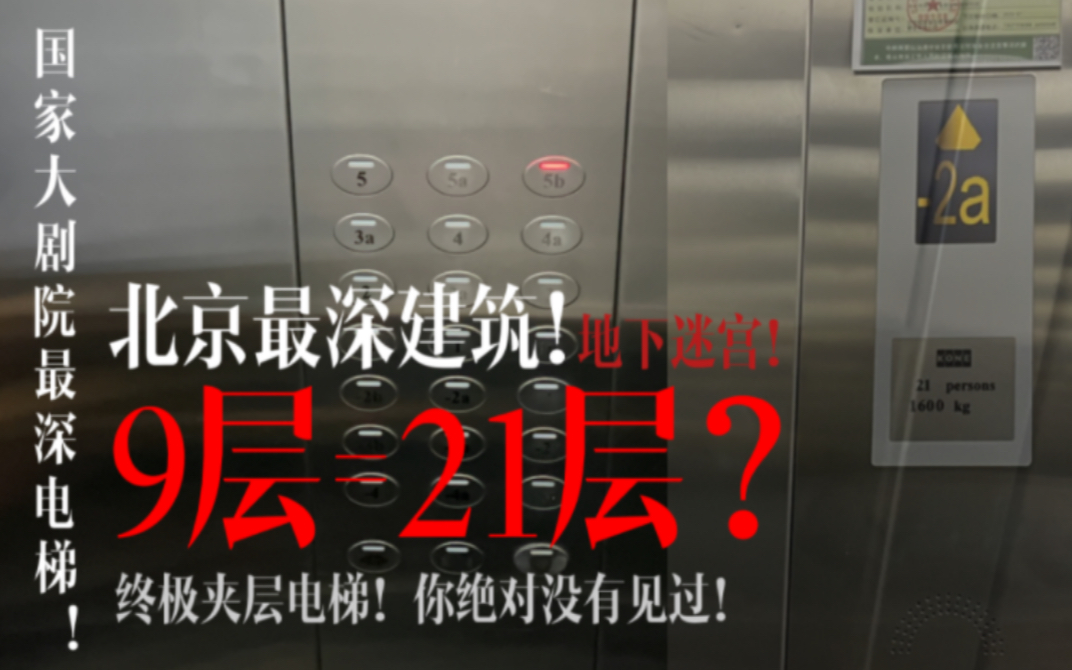 9层=21层?北京国家大剧院内的终极夹层电梯!位于地底32.5米处,号称“地下迷宫”!哔哩哔哩bilibili