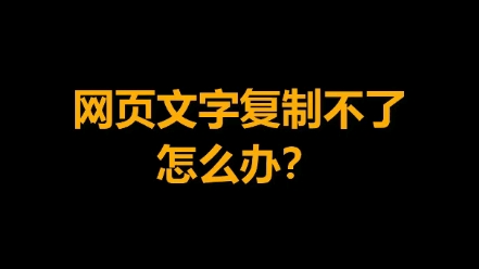 网页复制文字需要会员?程序员教你怎么解决!建议收藏哦,以备不时之需.!哔哩哔哩bilibili