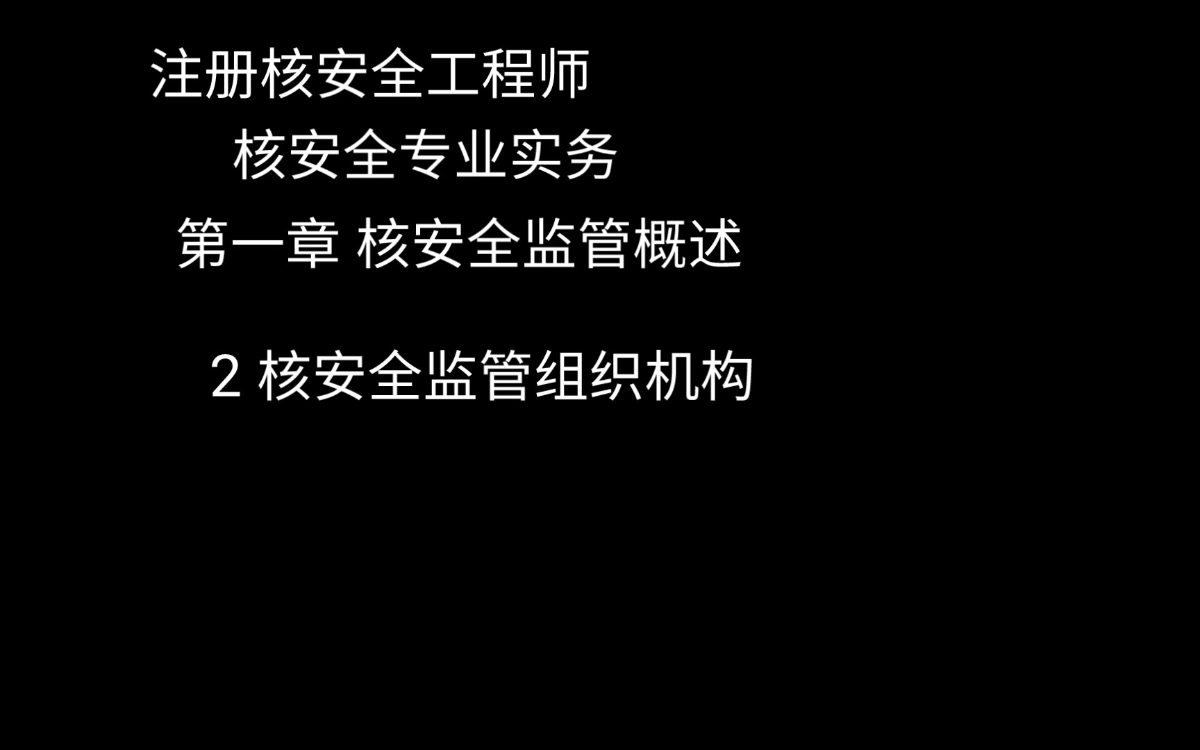 注册核安全工程师 核安全专业实务 第一章 核安全概述 核安全监管组织机构哔哩哔哩bilibili