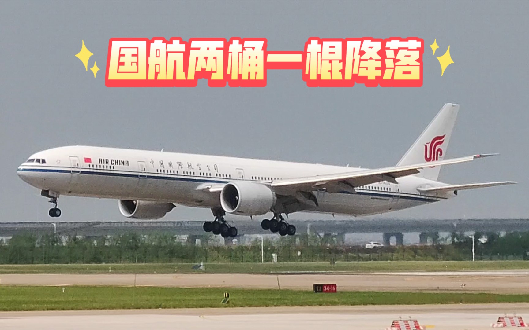 『拍機』國航777-300er降落