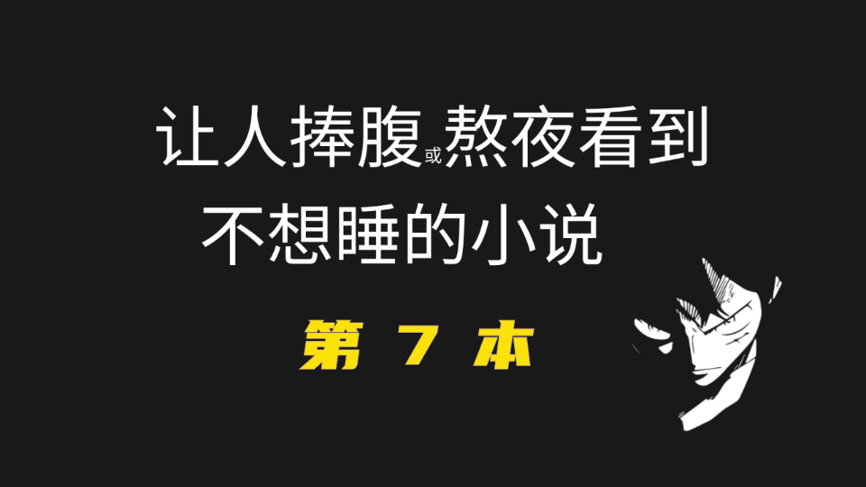 [图]🔥笑断气小说第7本出炉，让70万书友欲罢不能，笑到扶墙的小说，轻松搞笑，拿来放松还是不错的！