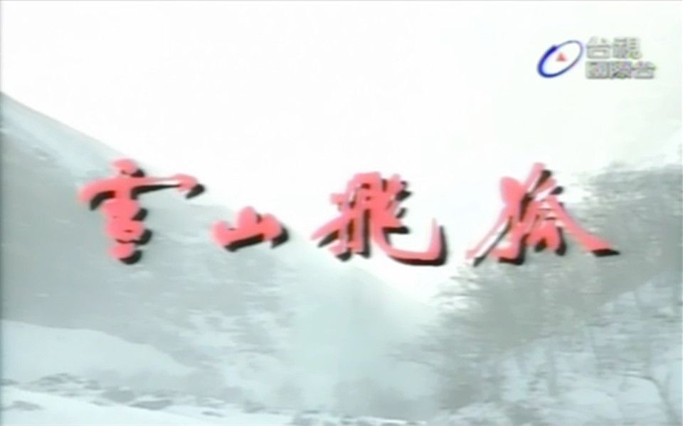 [图]1991孟飞版雪山飞狐：雪中情-杨庆煌｜追梦人-凤飞飞（主题+片尾）