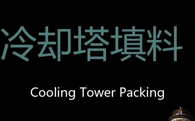 冷却塔填料 Chinese Pronunciation Cooling tower packing哔哩哔哩bilibili