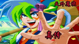 Sfc天外魔境zero中文剧情视频攻略 第三集 鹤国 攻略
