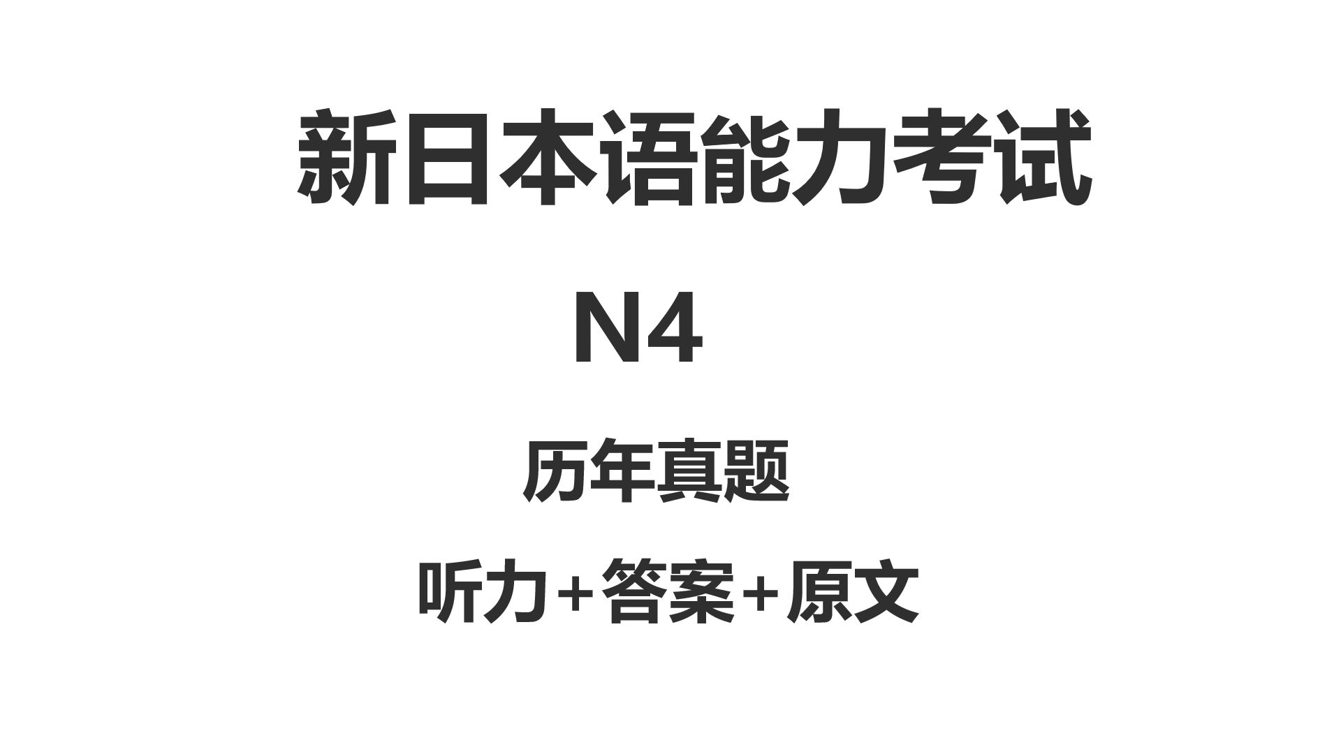 【日语听力】N4合集(真题+答案+原文)哔哩哔哩bilibili