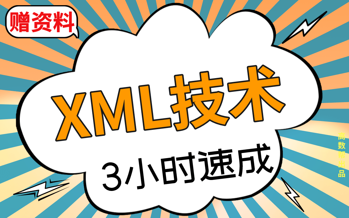 【XML技术】3小时速成课|XML技术期末不挂科哔哩哔哩bilibili