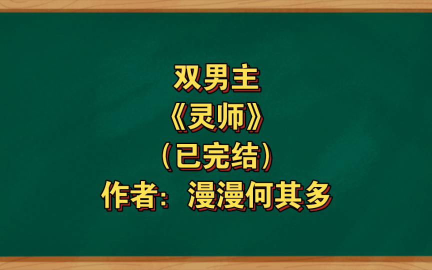 [图]双男主《灵师》已完结 作者：漫漫何其多，深情命不太好扛不住就拜拜了失忆受X死缠烂打拜拜了还要再追回来年下攻，主攻 年下 灵异神怪 破镜重圆 轻松【推文】晋江