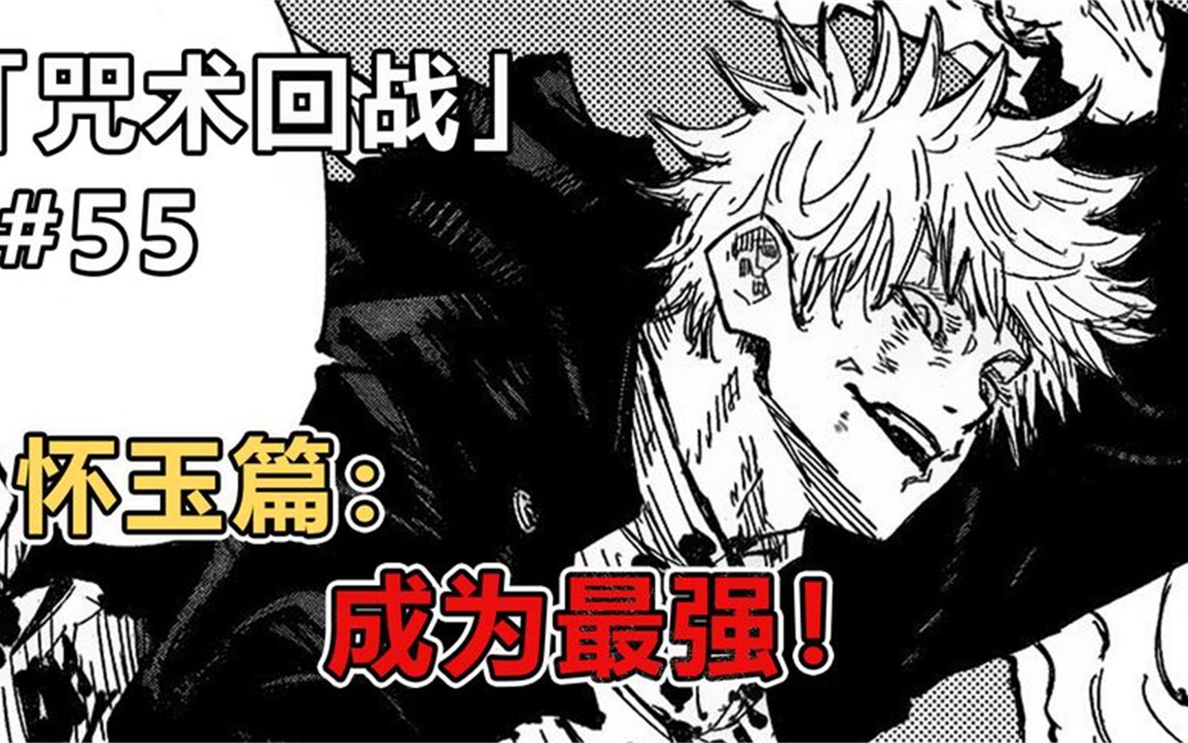 漫画解说:五条悟掌握反转术式,成为"最强"!