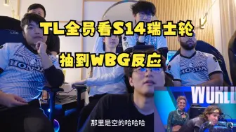 Download Video: TL全员看S14瑞士轮抽到WBG反应，CoreJJ想复仇T1，刚说完WBG就抽到了