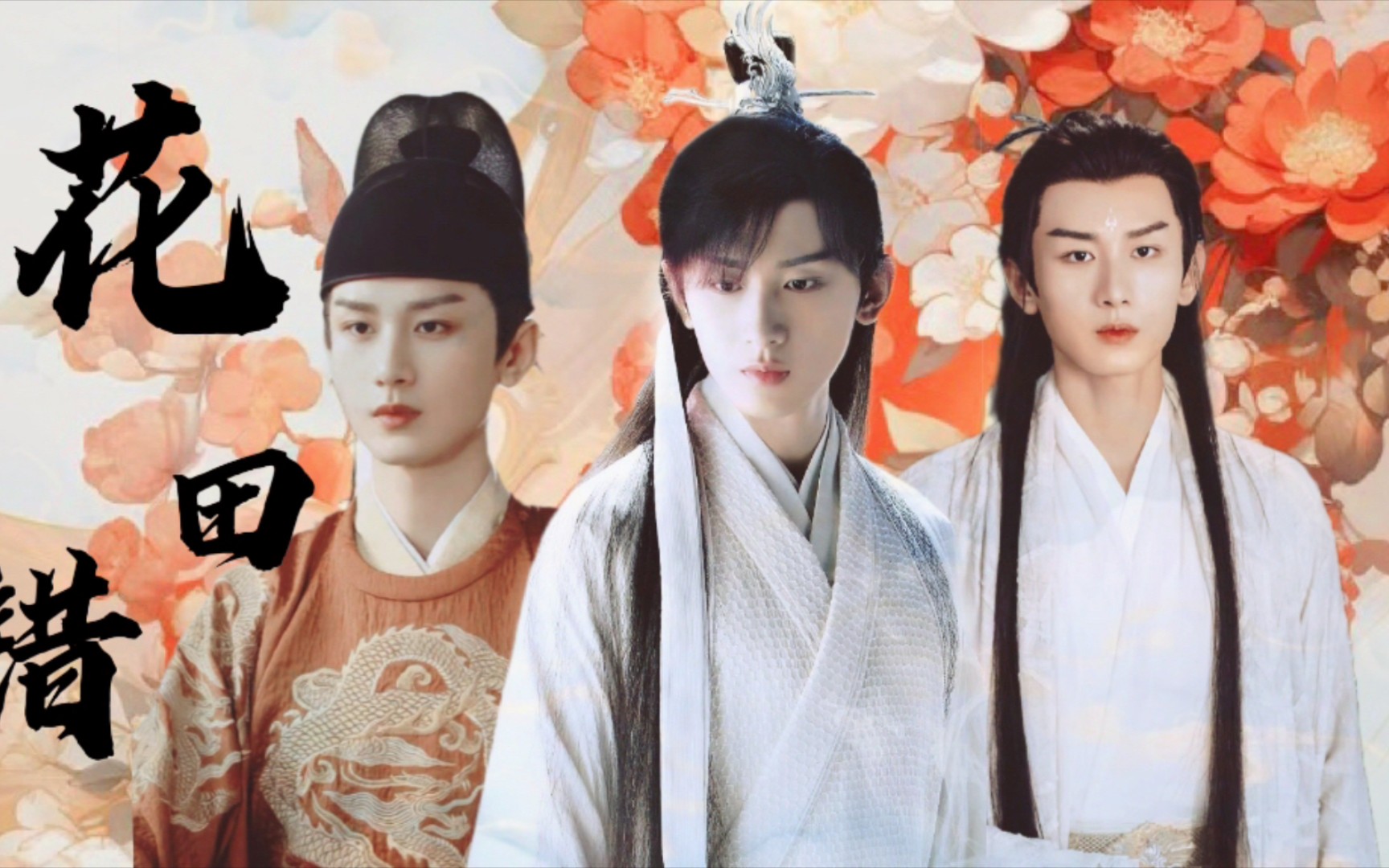 成毅水仙《花田错》七 小九你这是给焱焱抢了一个老公