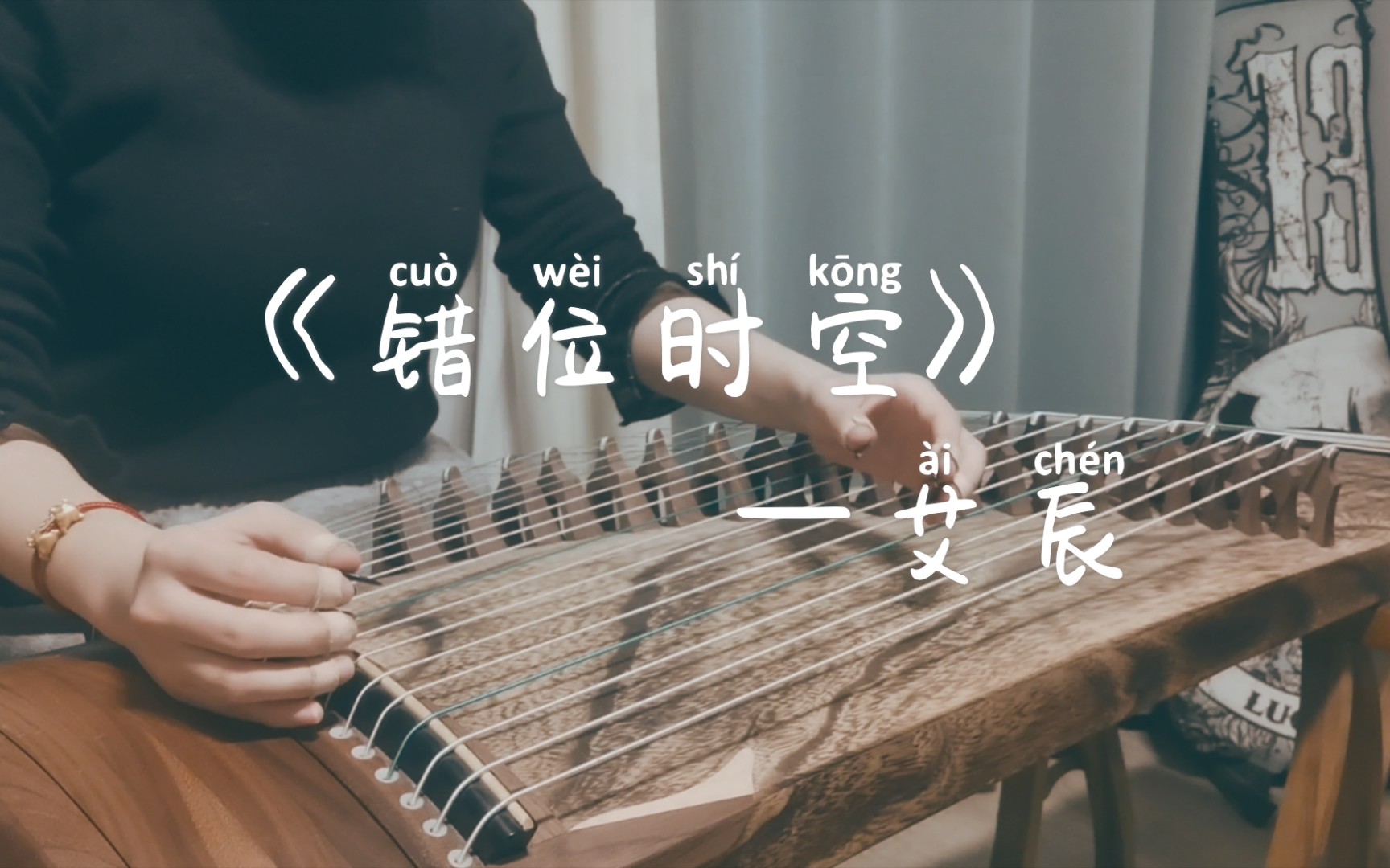 纯筝古筝错位时空艾辰我吹过你吹过的晚风那我们算不算相拥