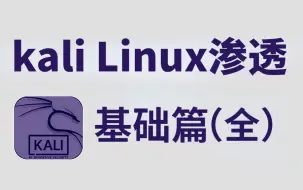 Скачать видео: 【kali Linux操作系统】学起来，你就超过99%的人！保姆级教学，小白也可以轻松搞懂黑客操作系统，轻松入门渗透测试！