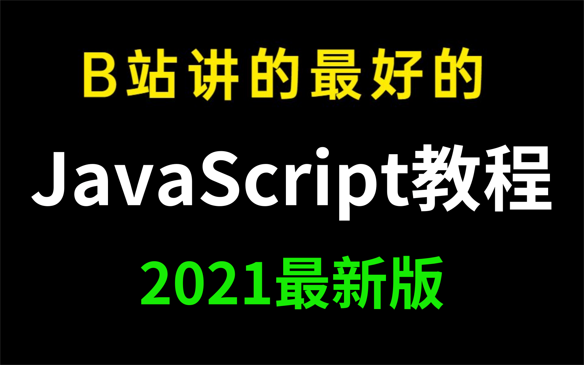 花1688买的JavaScript入门教程分享给大家 | 通俗易懂,2021最新版(Web前端、JS全套教程,从入门到精通)哔哩哔哩bilibili