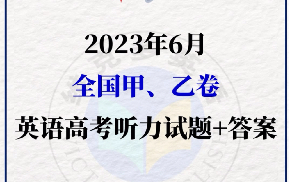 【2023高考英语全国甲卷、全国乙卷听力试题与答案】哔哩哔哩bilibili