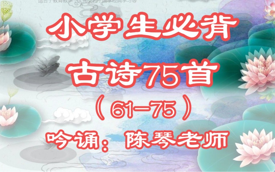 [图]《小学生古诗必背75首》(61-75)吟诵：陈琴老师 带拼音 简繁对照