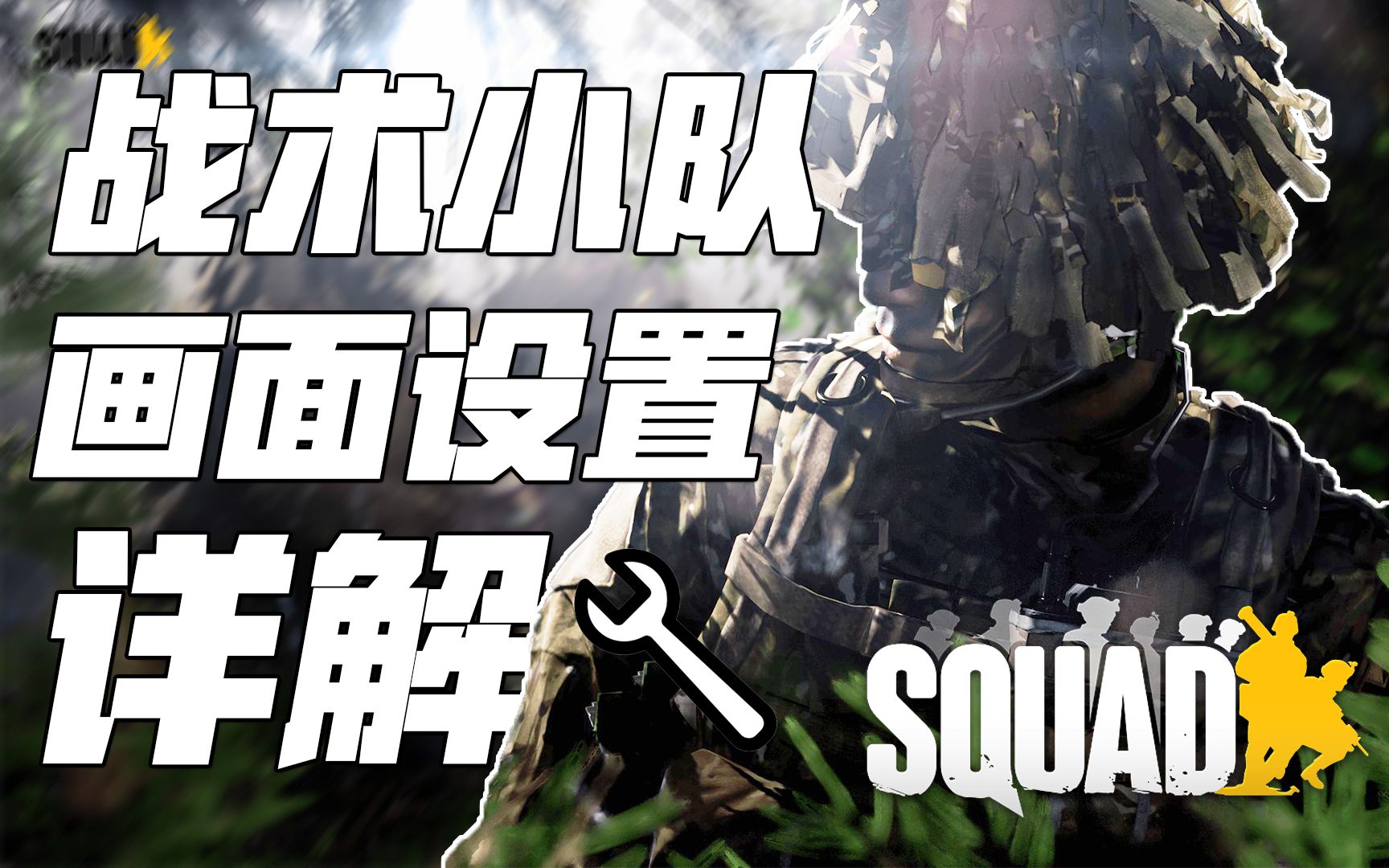 如何获得最佳画面? 7分钟教你丝瓜画面设置! | 战术小队 Squad哔哩哔哩bilibili战术小队第一人称