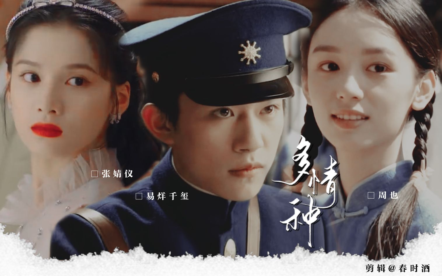 【易烊千玺×张婧仪×周也】多情种|宛宛类卿_哔哩哔哩_bilibili